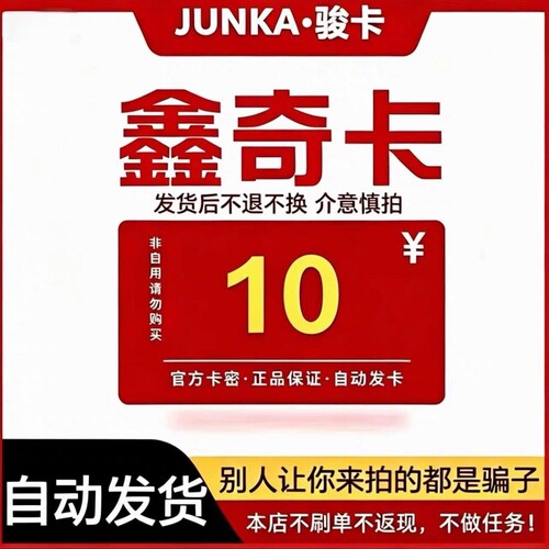 骏网鑫奇卡10元骏卡密鑫奇卡10元骏网鑫奇一卡通自动发