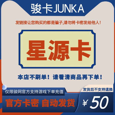 骏网星源卡50元卡密 骏卡星源卡一卡通50元 官方卡密 自动发卡