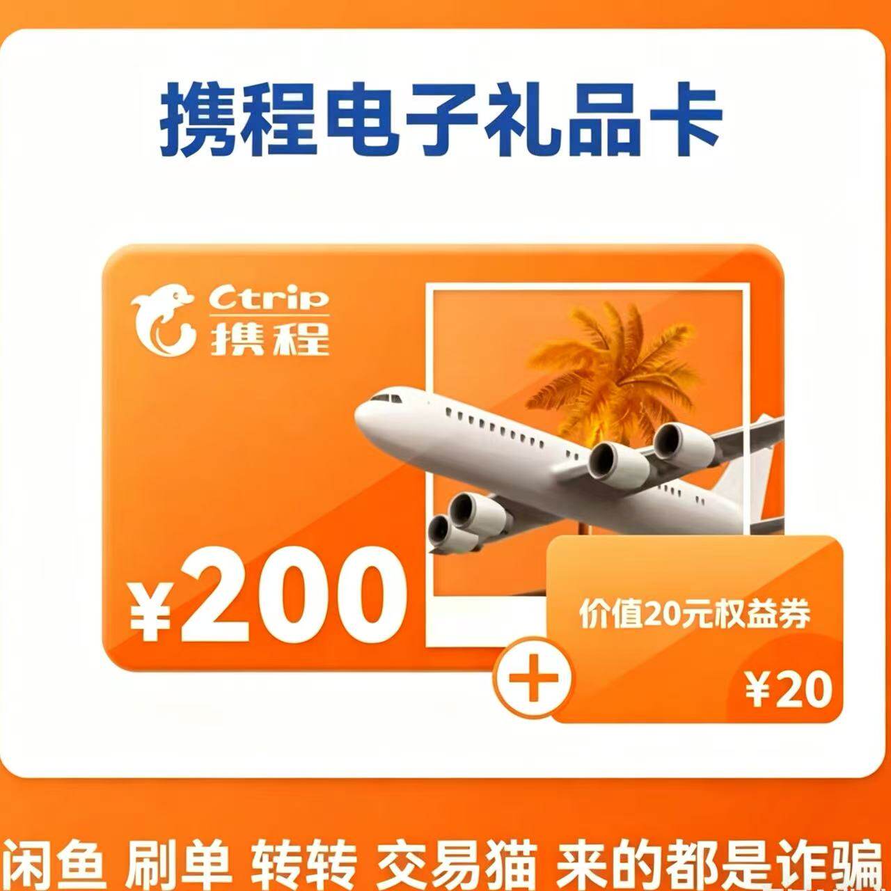 【让你来买的都是骗子】携程任我行电子卡200元 卡密+20权益券