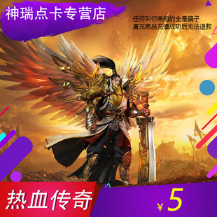 盛趣游戏热血传奇元宝盛趣5元500点券热血传奇5元点卡充值