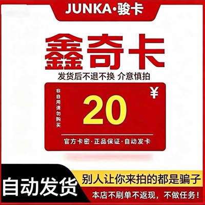 骏网鑫奇卡20元骏卡密鑫奇卡20元骏网鑫奇一卡通自动发