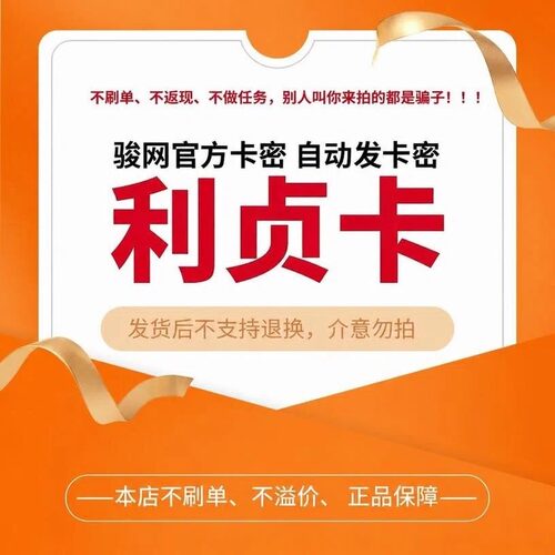 骏网利贞卡10元卡密 骏卡利贞一卡通10元官方卡密自动发卡 不刷单
