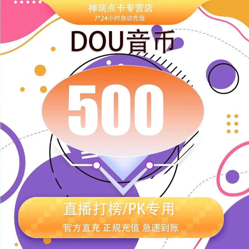 抖音 官方24小时自动充值500钻石(抖币)秒到 勿填火山号图片