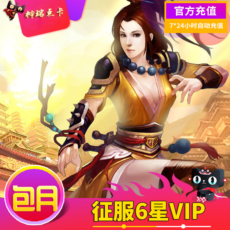 网龙征服6星VIP包月征服VIP六星包月征服VIP6星包月自动绑定