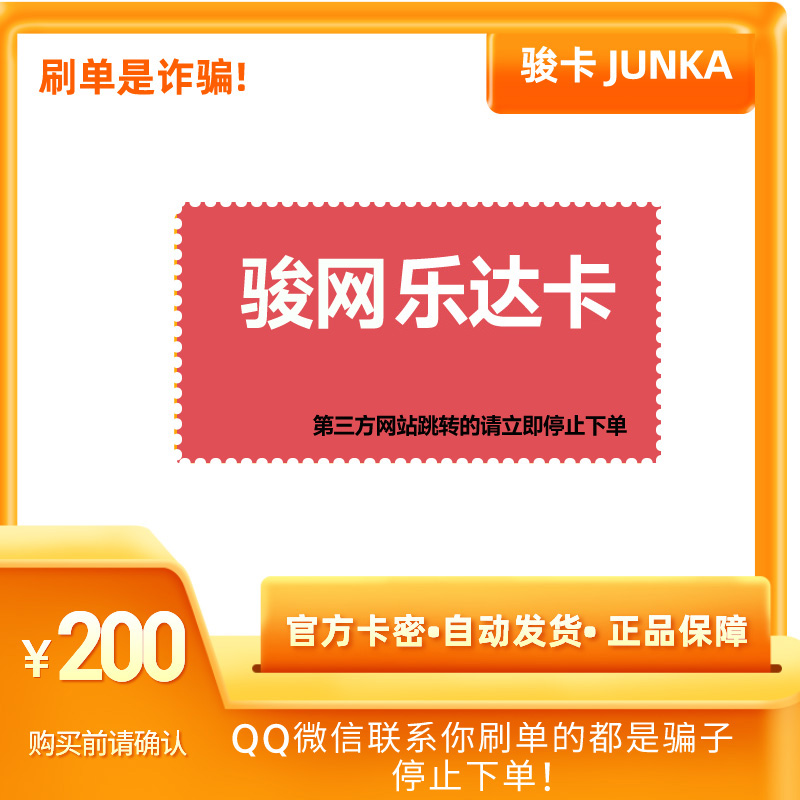 骏网乐达卡200元骏卡密乐达卡200元骏网乐达一卡通自动发