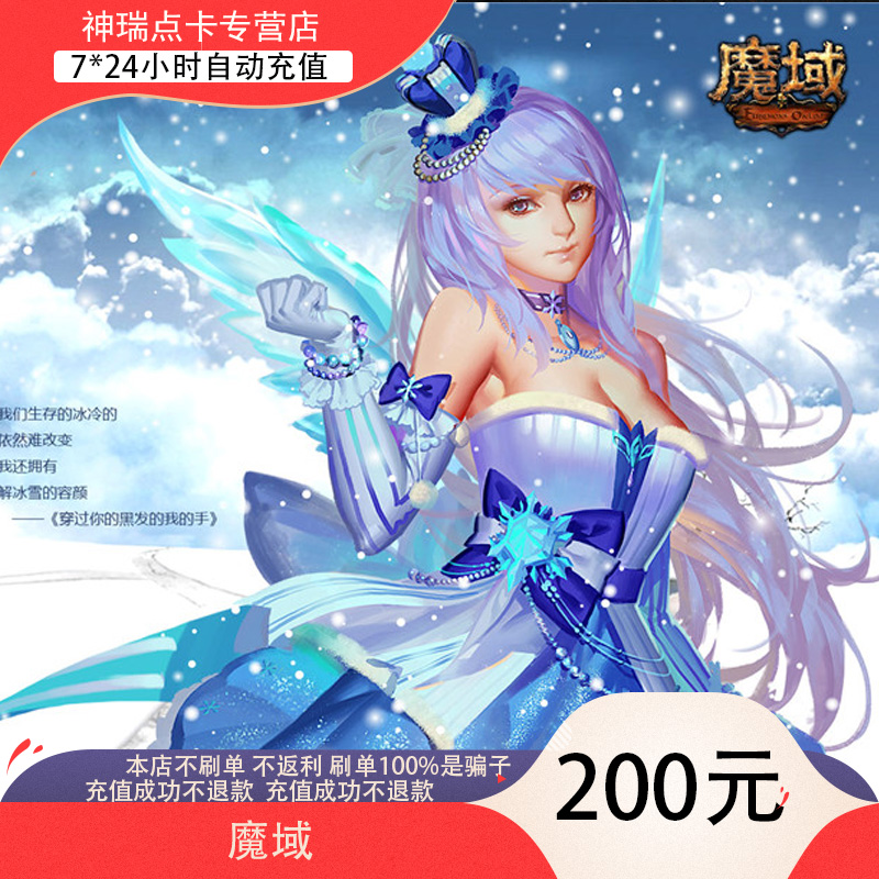 【不刷单不返现防诈骗】网龙魔域点卡ms200元5520点魔域魔石卡