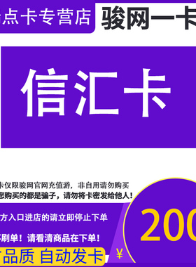 骏网信汇游戏卡200元骏卡密信汇卡200骏网信汇游戏一卡通自动发卡