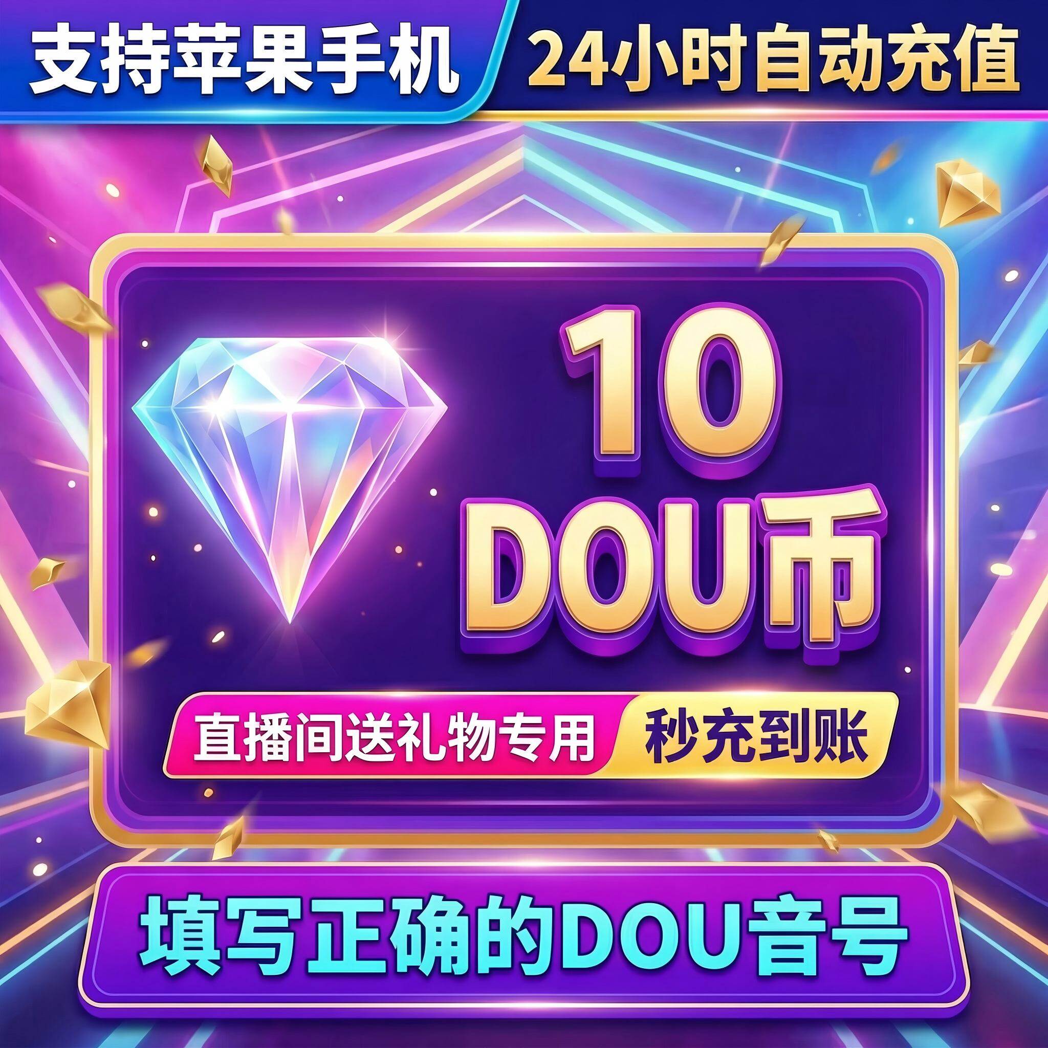 抖音 官方24小时自动充值10钻石(抖币)秒到 勿填火山号图片