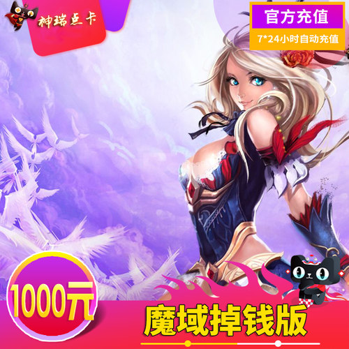 网龙魔域掉钱版点卡/魔域掉钱版1000元27600点神石 自动充值