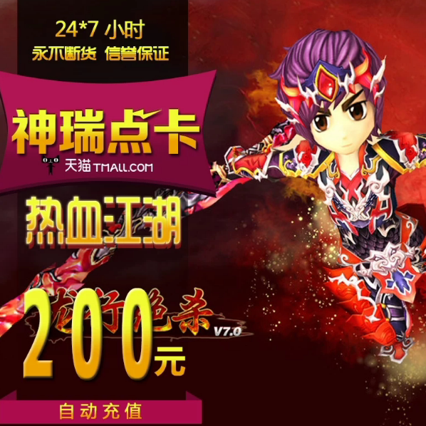 热血江湖点卡/热血江湖元宝充值200元热血江湖5000元宝 自动
