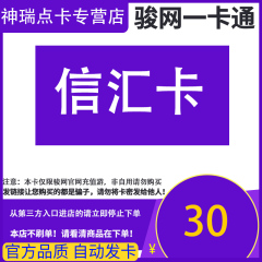 骏网信汇游戏卡30元骏卡密信汇卡30元骏网信汇游戏一卡通自动发卡