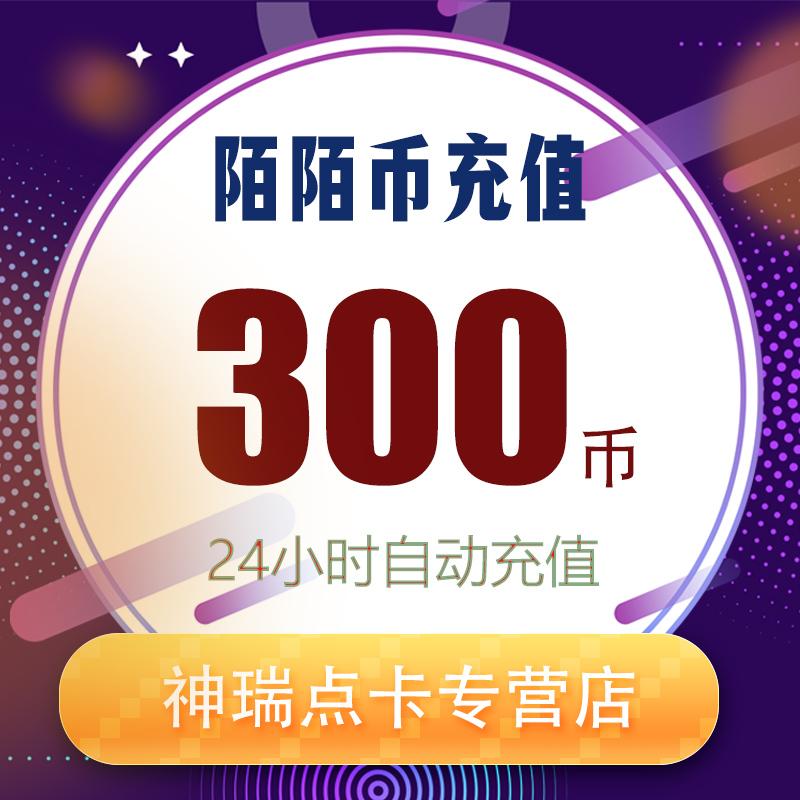 陌陌充值 300陌陌币充值 30元陌陌币300个momo冲值 自动秒充