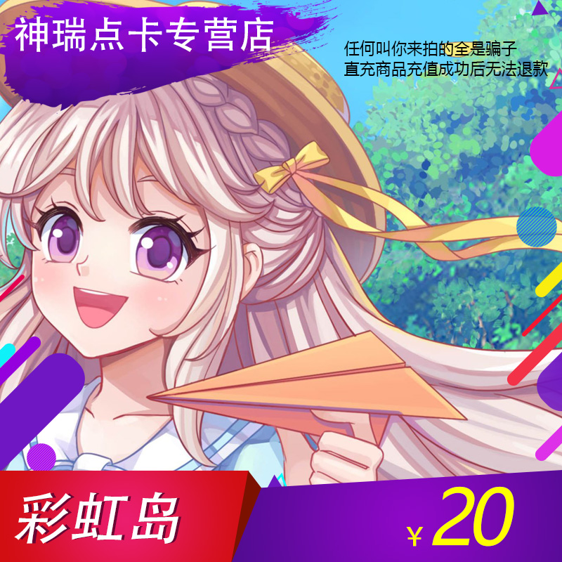 【不刷单谨防诈骗】彩虹岛20元2000点券盛趣2000点券 自动