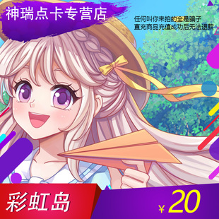 2000点券盛趣2000点券 彩虹岛20元 自动充值 不刷单谨防诈骗