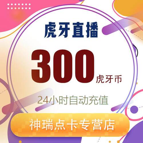 虎牙直播 虎牙币300虎牙币300个虎牙币填写虎牙号秒到账