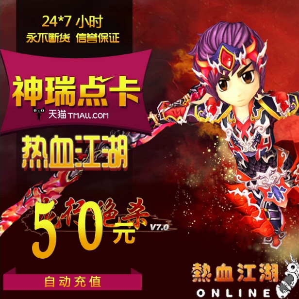 热血江湖元宝/热血江湖点卡/热血江湖50元1250元宝直充 自动