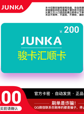 骏网汇顺卡200元卡密 骏卡汇顺卡一卡通200元 官方卡密 自动发卡