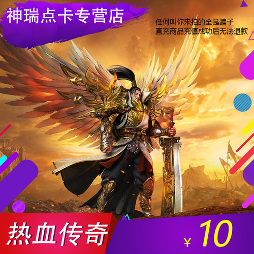 盛趣游戏热血传奇元宝盛趣10元1000点券热血传奇10元点卡充值