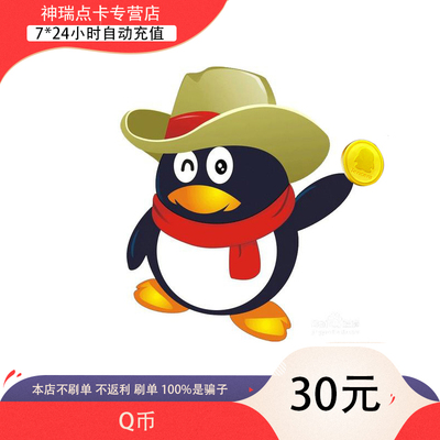 【谨防刷单诈骗不返钱】腾讯QQ币/Q币充值/30QQ币/30q币/