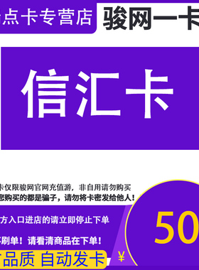 骏网信汇游戏卡50元骏卡密信汇卡50元骏网信汇游戏一卡通自动发卡