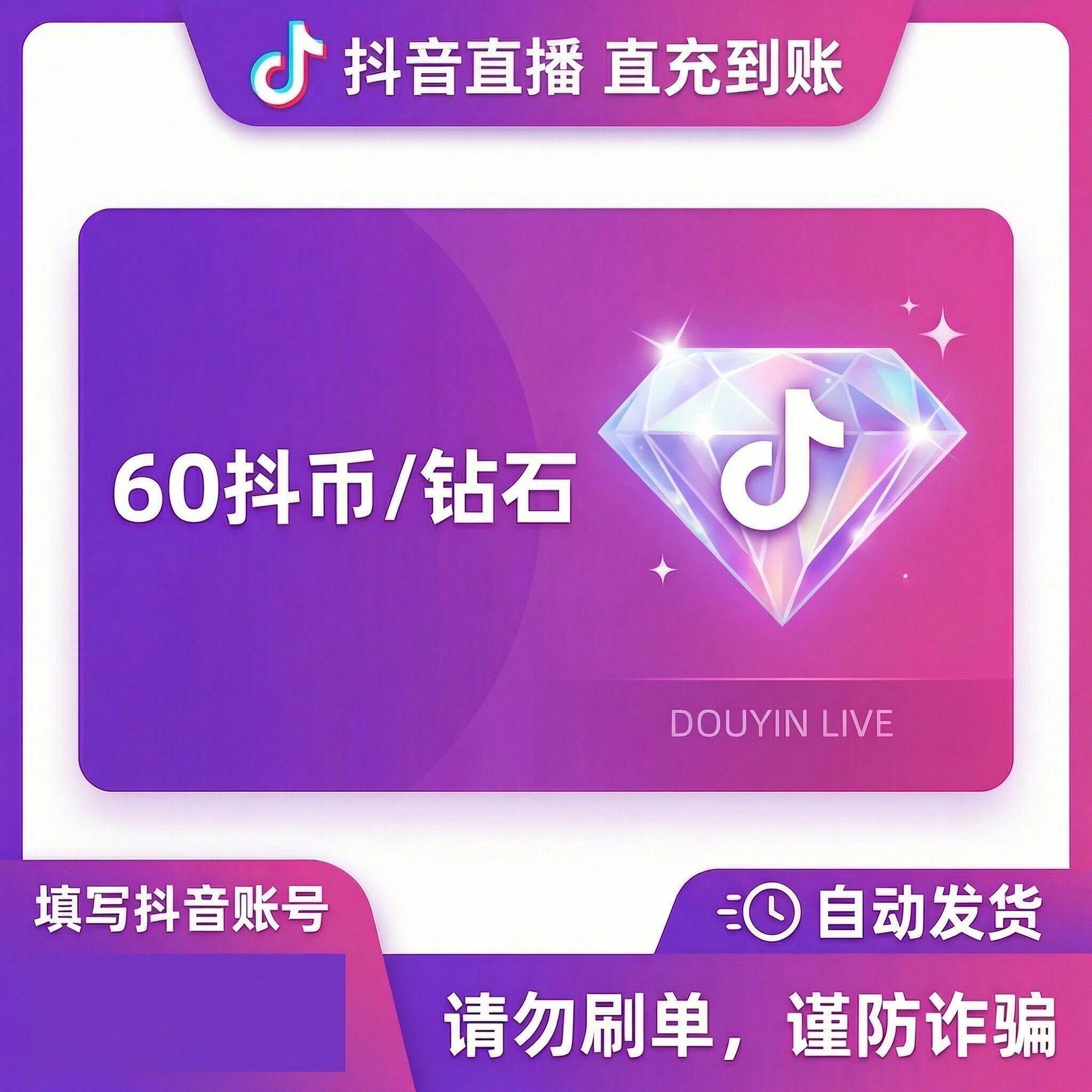 抖音 官方24小时自动充值60钻石(抖币)秒到 勿填火山号图片
