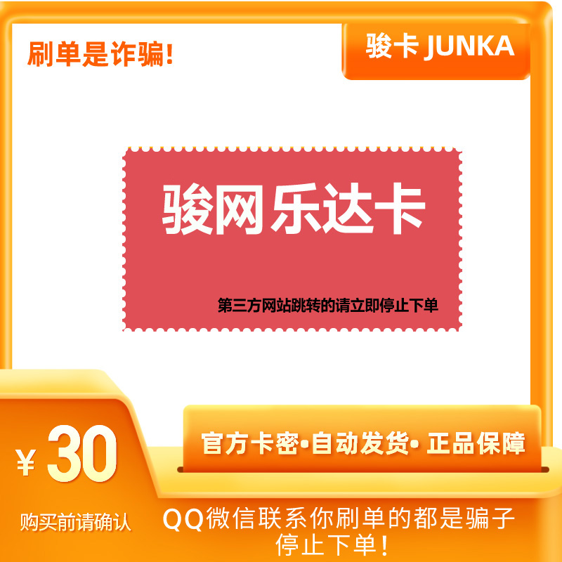 骏网乐达卡30元骏卡密乐达卡30元骏网乐达一卡通自动发