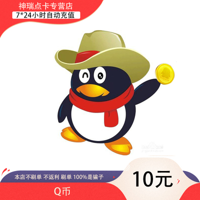 【谨防刷单诈骗不返钱】腾讯10QB10个QQ币10元Q币10个QQB