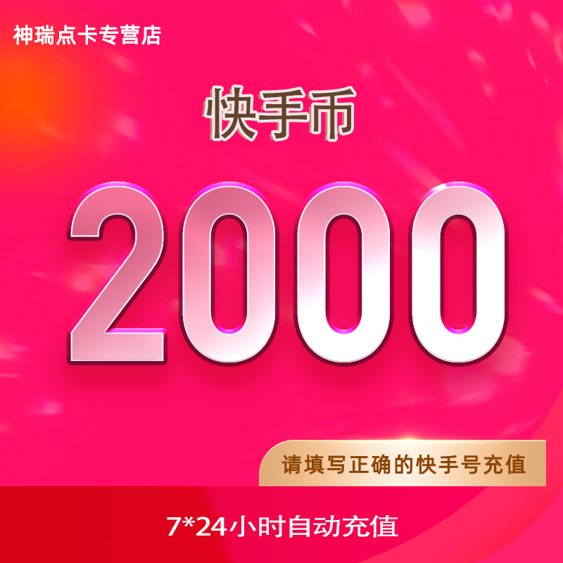 快手币充值2000个快币2000个快手直播2000K币快币自动充值-封面