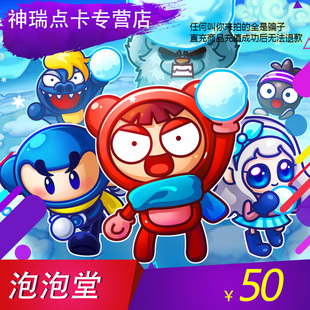 盛趣游戏盛大一卡通泡泡堂点卡点卷50元 自动充值 5000点券点卡