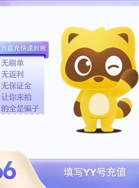 66Y币充值YY直播币直冲百度直播全民好看YY币多玩歪歪币YB66个