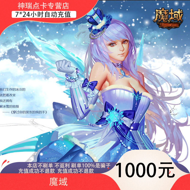 【不刷单不返现防诈骗】网龙魔域27600点魔石/魔域1000元魔石卡-封面