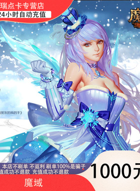 【不刷单不返现防诈骗】网龙魔域27600点魔石/魔域1000元魔石卡