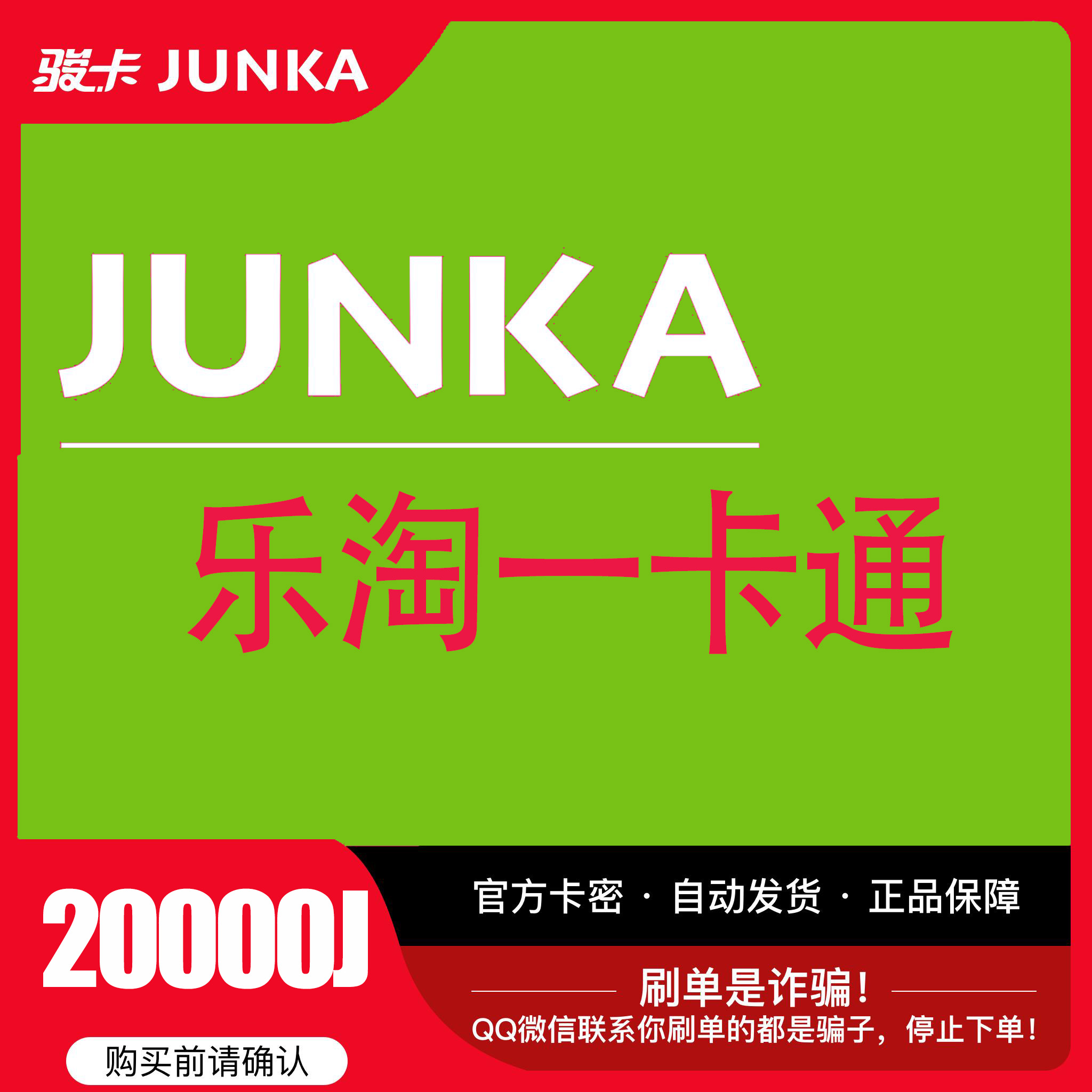 乐淘一卡通20000J点官方卡密自动发卡谨防被骗请勿泄露卡密