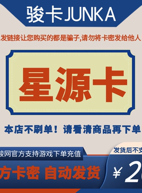 骏网星源卡20元卡密 骏卡星源卡一卡通20元 官方卡密 自动发卡