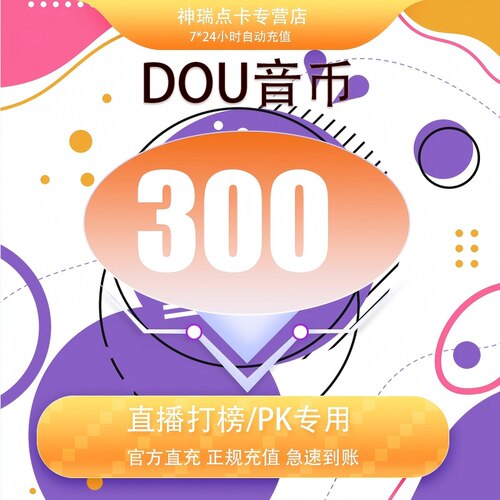 抖音 官方24小时自动充值300钻石(抖币)秒到 勿填火山号
