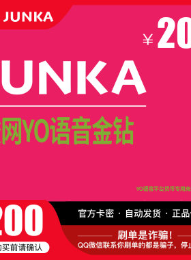 YO骏网卡语音专用200元卡密骏网YO语音专用卡200元官方卡自动发卡
