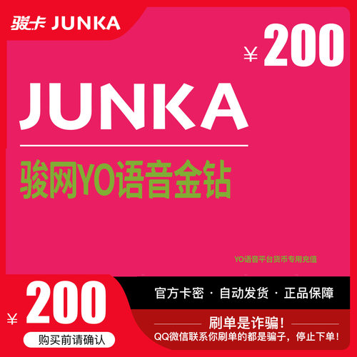 YO骏网卡语音专用200元卡密骏网YO语音专用卡200元官方卡自动发卡
