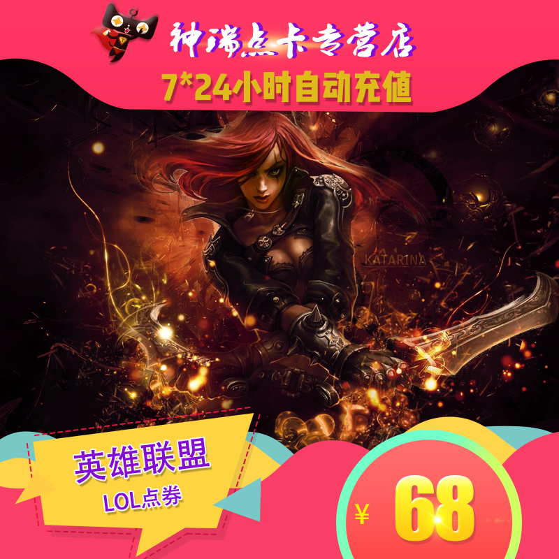 腾讯LOL点卷/英雄联盟点卡68元6800点券英雄联盟点卷自动充值