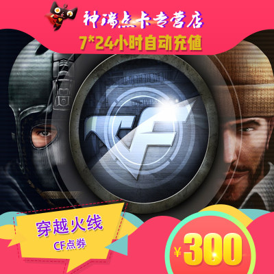 穿越火线cf点卡300元30000cf点卷穿越火线30000cf点券自动充值