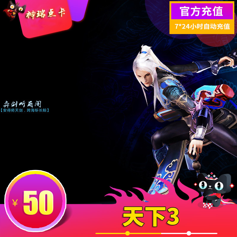 网易一卡通50元500点天下3天下三天下叁点卡50元 官方自动充值