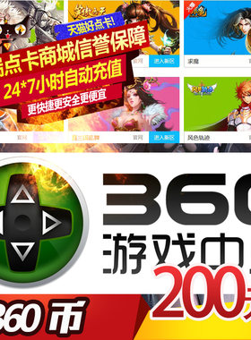 360手机游戏我叫MT200元180个360币换我叫MT符石 360币卡自动充值
