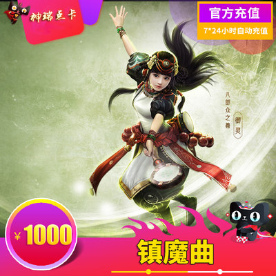 网易一卡通1000元 镇魔曲点卡10000点 镇魔曲10000元宝 自动充值