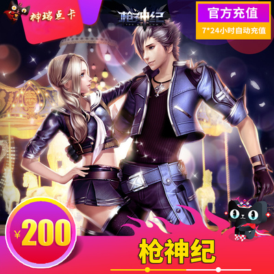 腾讯枪神纪200元点卡 QQ枪神纪20000点卷枪神纪20000点券自动充值