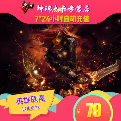 腾讯LOL点卷/英雄联盟点卡79元7900点券英雄联盟点卷自动充值