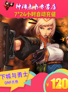 地下城与勇士120元点券 DNF点卡DNF点卷DNF12000点券【自动充值】