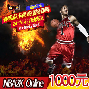 腾讯游戏 NBA2K Online点卷 NBA2KOL 1000元100000点卷  自动充值