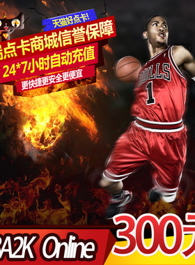 腾讯游戏 NBA2K Online点卷 NBA2KOL 300元30000点卷  自动充值