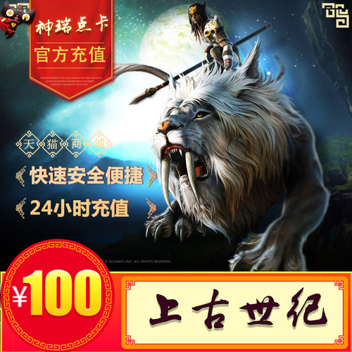 腾讯上古世纪点卡100元age点卷  国服上古世纪1000点券自动充值