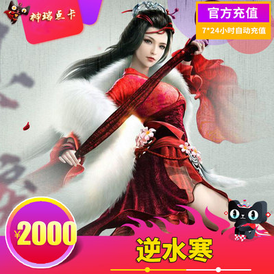 网易逆水寒OL点卡2000元20000点数充值 逆水寒点卡20000元宝秒充