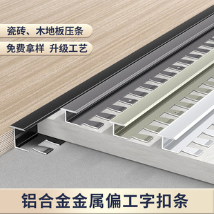 新款金属偏工字收边条铝合金C型收口条工字瓷砖木地板极窄压线条
